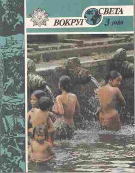 Журнал Вокруг света № 3 1989, 11-9043, Баград.рф